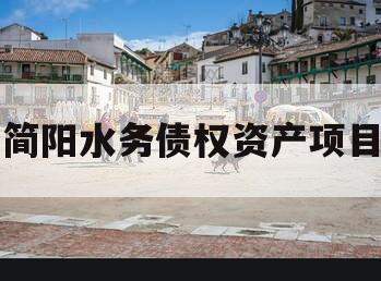 简阳水务债权资产项目