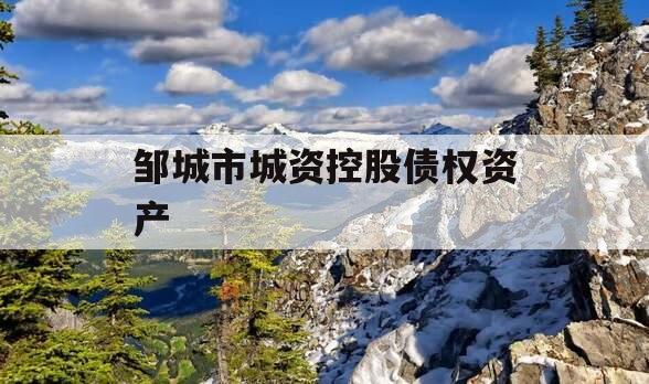 邹城市城资控股债权资产