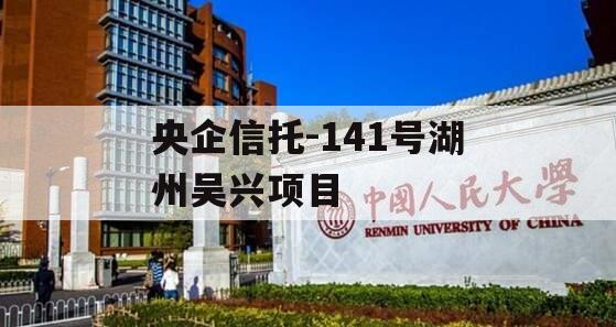 央企信托-141号湖州吴兴项目 央企信托-141号湖州吴兴项目