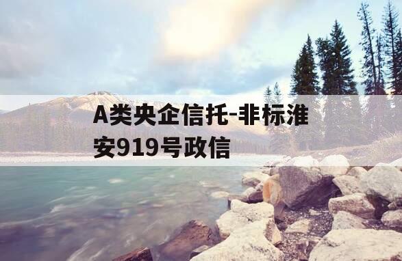 A类央企信托-非标淮安919号政信