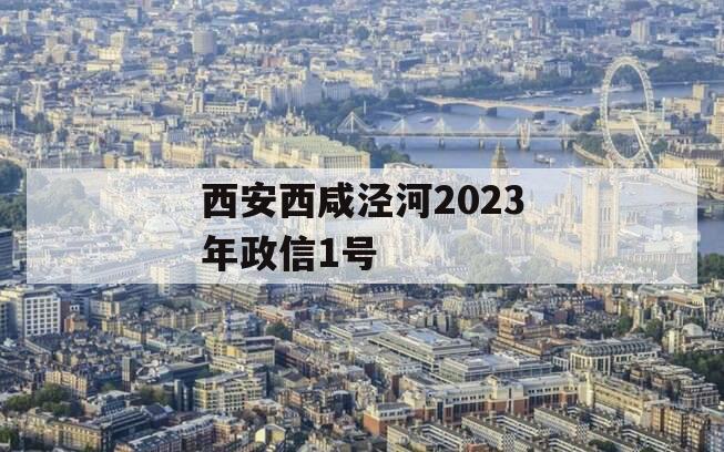 西安西咸泾河2023年政信1号 西安西咸泾河2023年政信1号