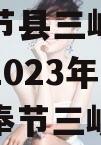 重庆奉节县三峡库区生态产业2023年发展债权（奉节三峡拆迁）