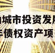 江油城市投资发展2023年债权资产项目