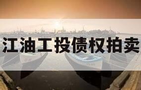 江油工投债权拍卖