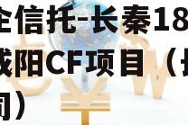 国企信托-长秦182号咸阳CF项目（长秦公司）