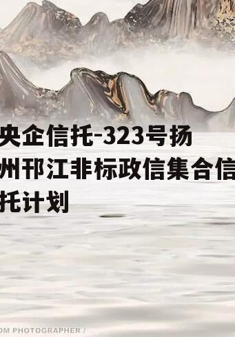 央企信托-323号扬州邗江非标政信集合信托计划