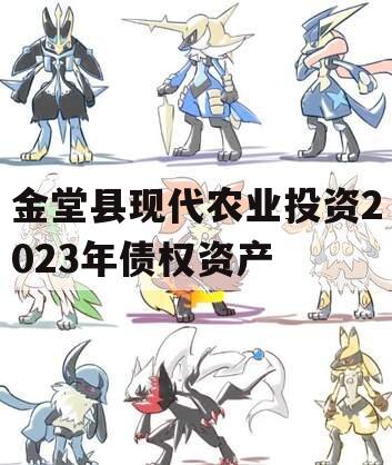 金堂县现代农业投资2023年债权资产