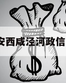 西安西咸泾河政信1号 西安西咸泾河政信1号