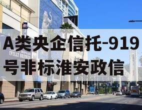 A类央企信托-919号非标淮安政信
