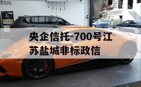 央企信托-700号江苏盐城非标政信