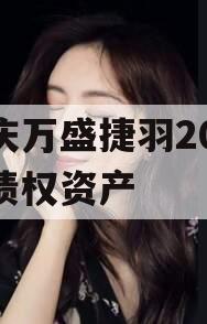 重庆万盛捷羽2023年债权资产