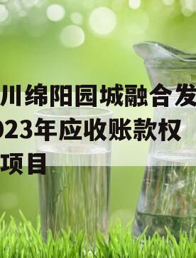 四川绵阳园城融合发展2023年应收账款权益项目