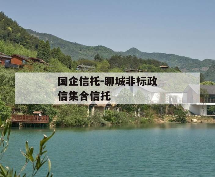 国企信托-聊城非标政信集合信托