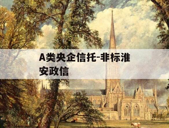 A类央企信托-非标淮安政信