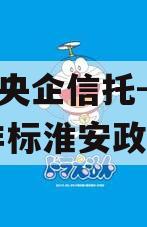 A类央企信托-919号非标淮安政信