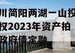 四川简阳两湖一山投资债权2023年资产拍卖政府债定融