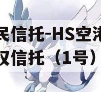 国民信托-HS空港财产权信托（1号）