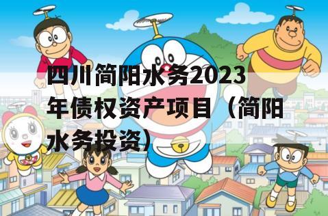 四川简阳水务2023年债权资产项目（简阳水务投资）