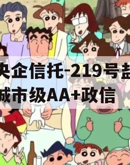 央企信托-219号盐城市级AA+政信
