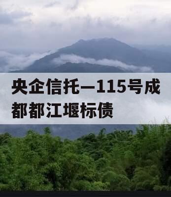 央企信托—115号成都都江堰标债 央企信托—115号成都都江堰标债