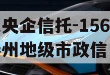 大央企信托-156号泰州地级市政信