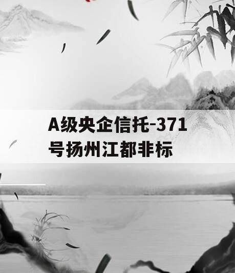 A级央企信托-371号扬州江都非标