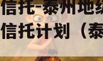 央企信托-泰州地级市集合信托计划（泰州集团）