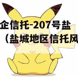 央企信托-207号盐城（盐城地区信托风险）