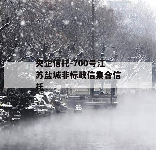 央企信托-700号江苏盐城非标政信集合信托