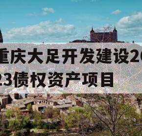 重庆大足开发建设2023债权资产项目