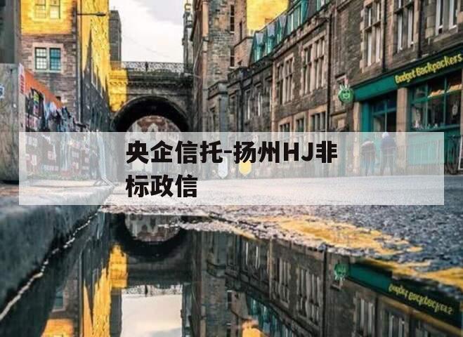 央企信托-扬州HJ非标政信