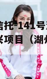 央企信托-141号湖州吴兴项目（湖州吴兴投资）