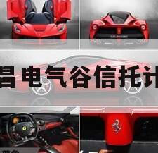 许昌电气谷信托计划