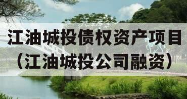 江油城投债权资产项目（江油城投公司融资）