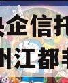 A级央企信托-371号扬州江都非标
