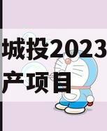 江油城投2023年债权资产项目 江油城投2023年债权资产项目