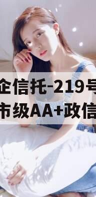 央企信托-219号盐城市级AA+政信