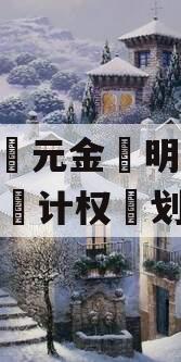 洛阳元金明清2023债计权划3号 洛阳元金明清2023债计权划3号