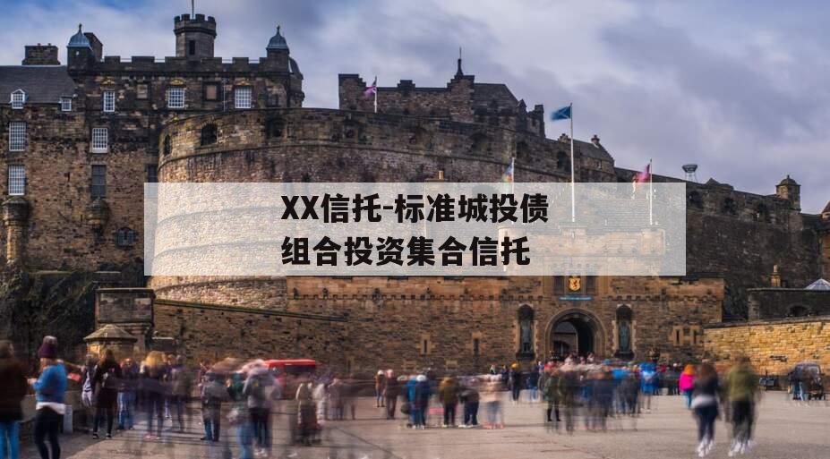 XX信托-标准城投债组合投资集合信托