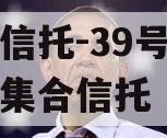 国企信托-39号西咸空港集合信托