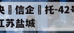 央‮信企‬托-42号江苏盐城