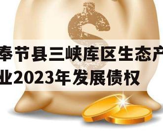 奉节县三峡库区生态产业2023年发展债权