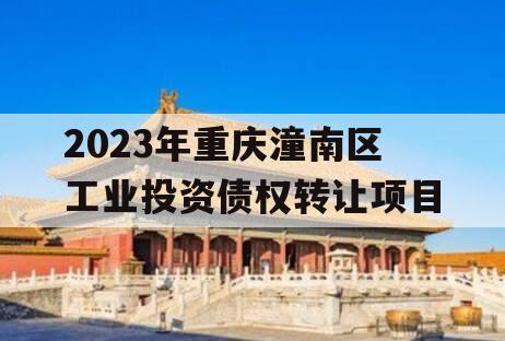 2023年重庆潼南区工业投资债权转让项目