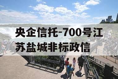 央企信托-700号江苏盐城非标政信