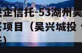 央企信托-53湖州吴兴项目（吴兴城投 信托）