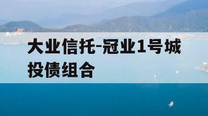 大业信托-冠业1号城投债组合