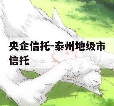央企信托-泰州地级市信托