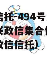 央企信托-494号江苏泰兴政信集合信托（泰州政信信托）