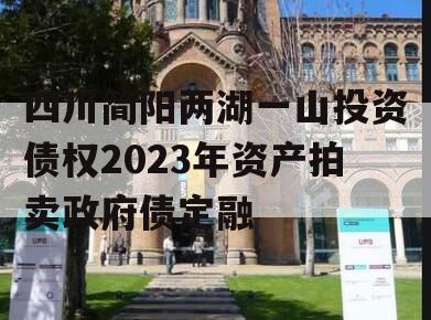 四川简阳两湖一山投资债权2023年资产拍卖政府债定融