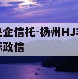 央企信托-扬州HJ非标政信